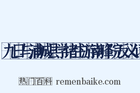 九日与浦城县学诸生游南峰院反义词是什么意思的图片